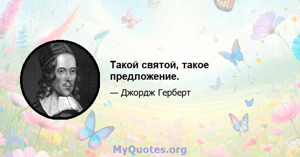 Такой святой, такое предложение.