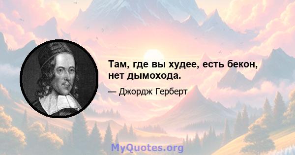 Там, где вы худее, есть бекон, нет дымохода.