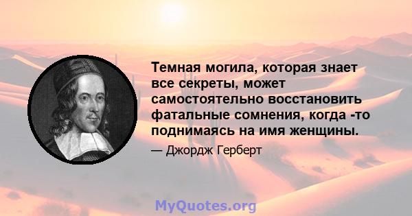 Темная могила, которая знает все секреты, может самостоятельно восстановить фатальные сомнения, когда -то поднимаясь на имя женщины.