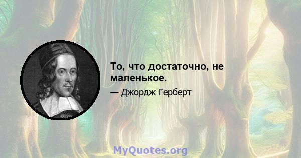 То, что достаточно, не маленькое.