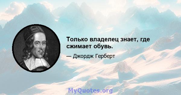 Только владелец знает, где сжимает обувь.