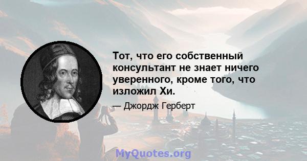 Тот, что его собственный консультант не знает ничего уверенного, кроме того, что изложил Хи.