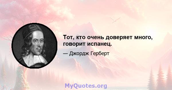 Тот, кто очень доверяет много, говорит испанец.