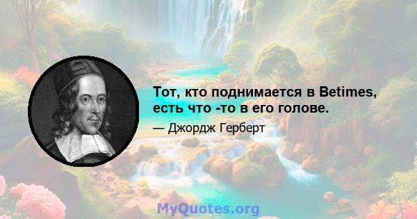 Тот, кто поднимается в Betimes, есть что -то в его голове.