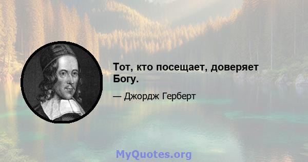 Тот, кто посещает, доверяет Богу.