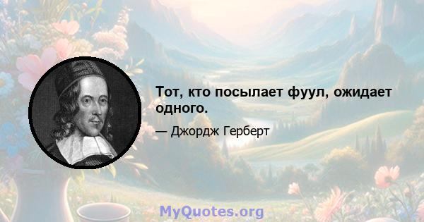 Тот, кто посылает фуул, ожидает одного.