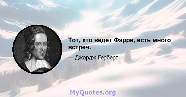 Тот, кто ведет Фарре, есть много встреч.