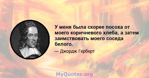 У меня была скорее посоха от моего коричневого хлеба, а затем заимствовать моего соседа белого.