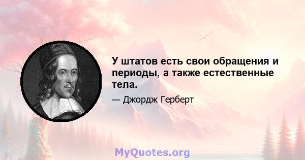 У штатов есть свои обращения и периоды, а также естественные тела.