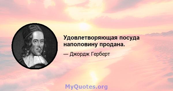 Удовлетворяющая посуда наполовину продана.