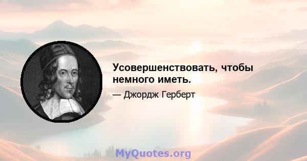 Усовершенствовать, чтобы немного иметь.