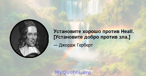 Установите хорошо против Heall. [Установите добро против зла.]