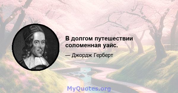 В долгом путешествии соломенная уайс.