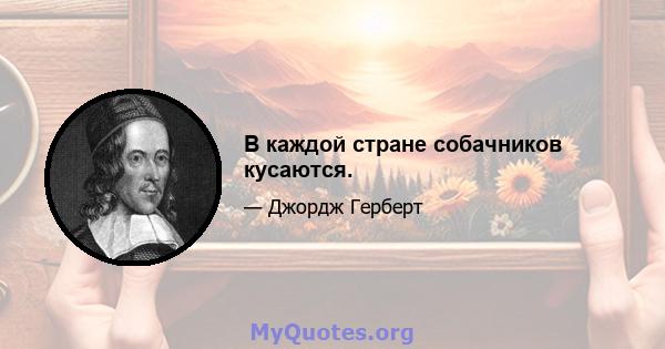 В каждой стране собачников кусаются.