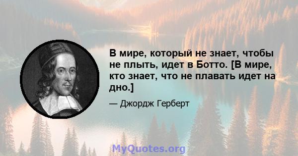 В мире, который не знает, чтобы не плыть, идет в Ботто. [В мире, кто знает, что не плавать идет на дно.]