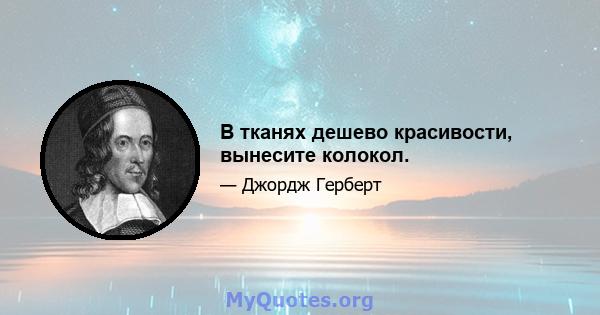 В тканях дешево красивости, вынесите колокол.