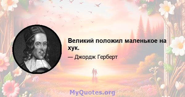 Великий положил маленькое на хук.