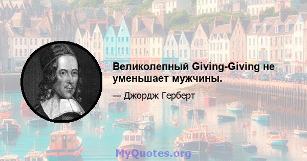 Великолепный Giving-Giving не уменьшает мужчины.