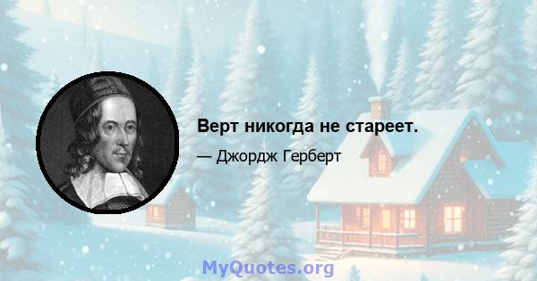 Верт никогда не стареет.