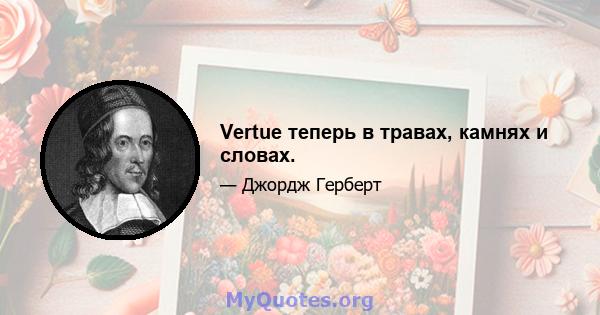 Vertue теперь в травах, камнях и словах.