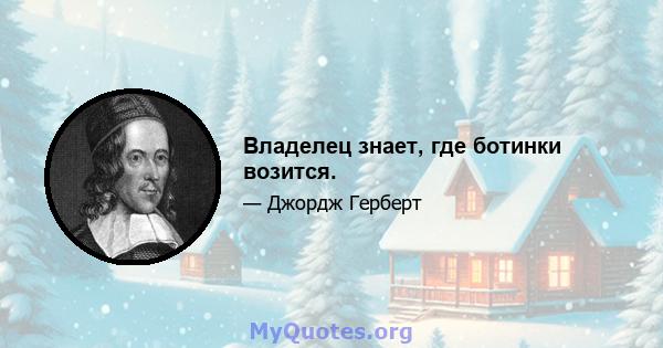 Владелец знает, где ботинки возится.