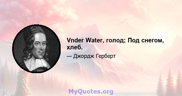 Vnder Water, голод; Под снегом, хлеб.