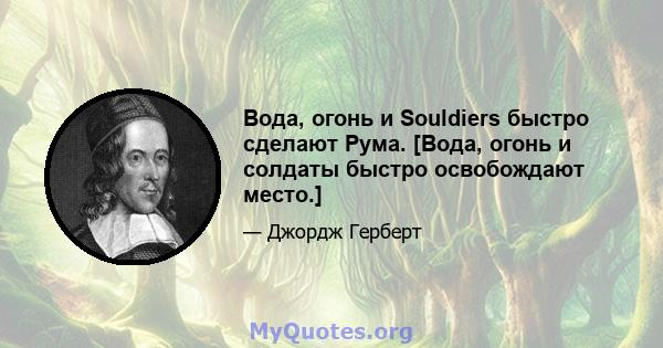 Вода, огонь и Souldiers быстро сделают Рума. [Вода, огонь и солдаты быстро освобождают место.]