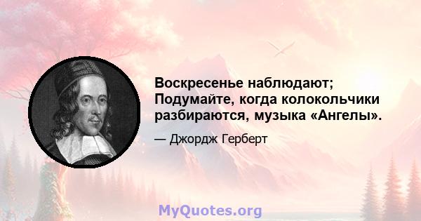 Воскресенье наблюдают; Подумайте, когда колокольчики разбираются, музыка «Ангелы».