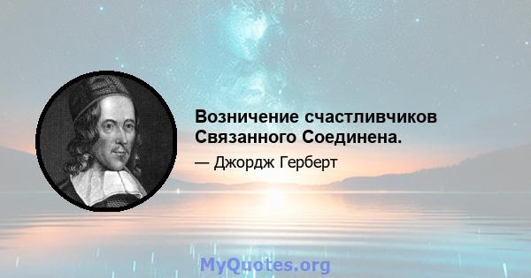 Возничение счастливчиков Связанного Соединена.