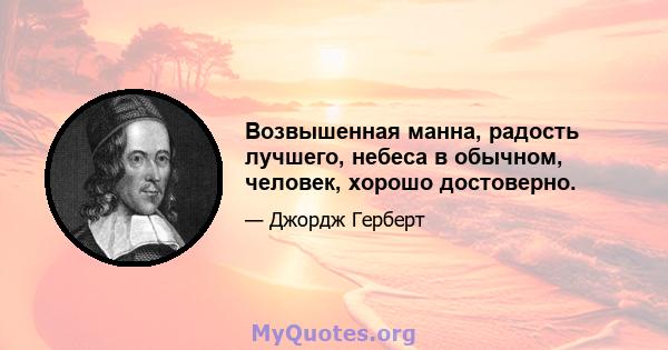 Возвышенная манна, радость лучшего, небеса в обычном, человек, хорошо достоверно.