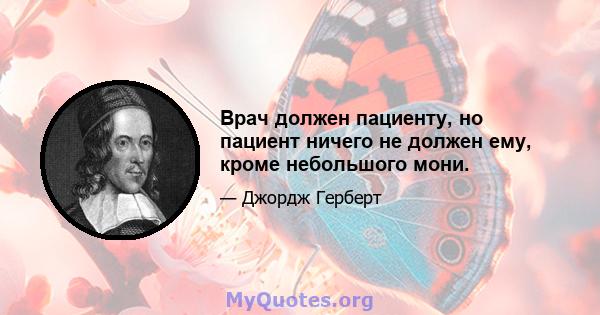 Врач должен пациенту, но пациент ничего не должен ему, кроме небольшого мони.