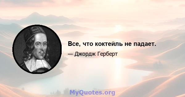 Все, что коктейль не падает.