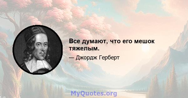 Все думают, что его мешок тяжелым.