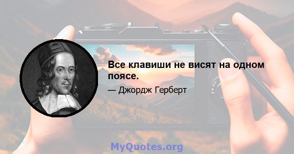 Все клавиши не висят на одном поясе.