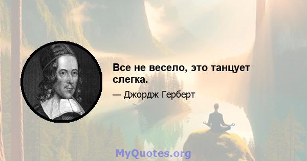 Все не весело, это танцует слегка.