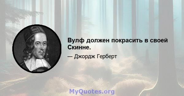 Вулф должен покрасить в своей Скинне.