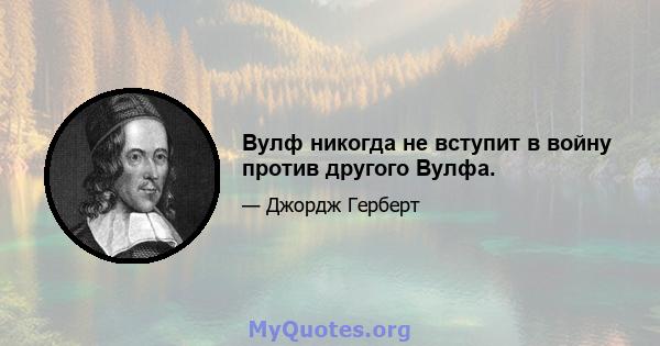 Вулф никогда не вступит в войну против другого Вулфа.