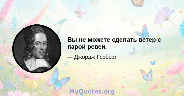 Вы не можете сделать ветер с парой ревей.