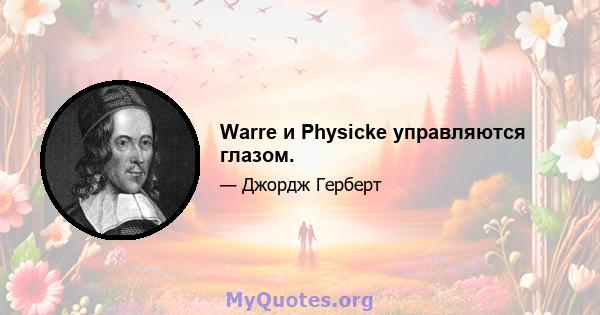 Warre и Physicke управляются глазом.