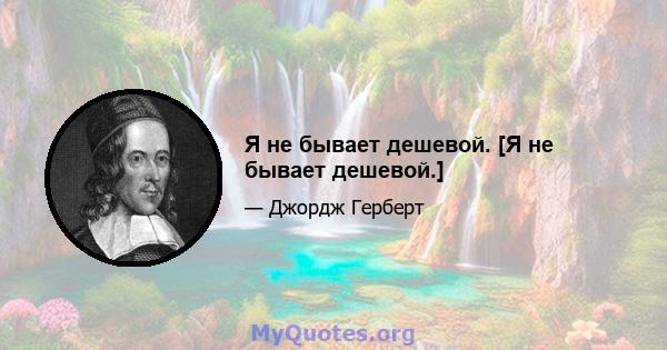 Я не бывает дешевой. [Я не бывает дешевой.]