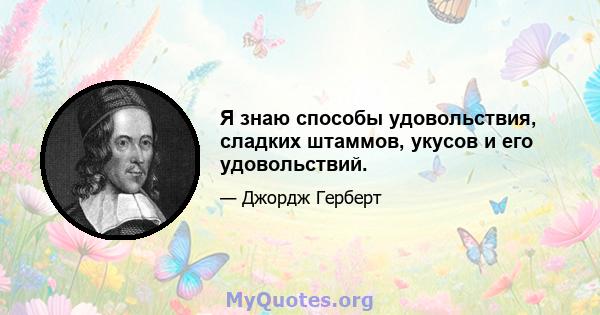 Я знаю способы удовольствия, сладких штаммов, укусов и его удовольствий.