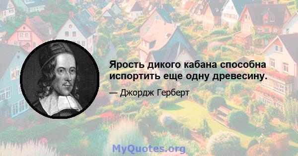 Ярость дикого кабана способна испортить еще одну древесину.