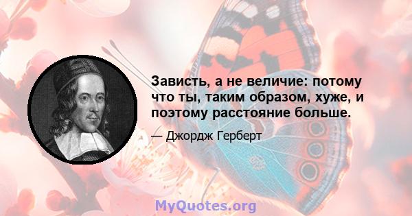 Зависть, а не величие: потому что ты, таким образом, хуже, и поэтому расстояние больше.