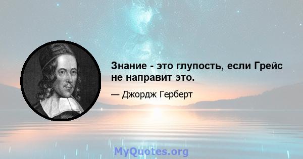 Знание - это глупость, если Грейс не направит это.