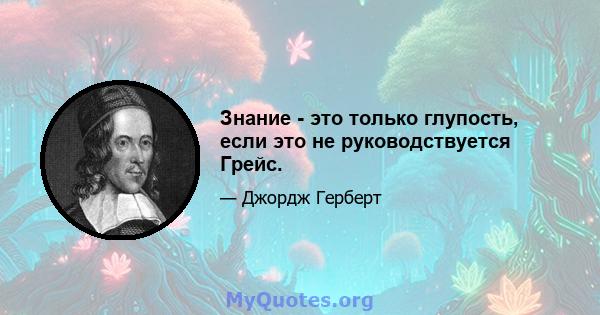 Знание - это только глупость, если это не руководствуется Грейс.