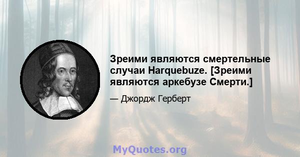 Зреими являются смертельные случаи Harquebuze. [Зреими являются аркебузе Смерти.]