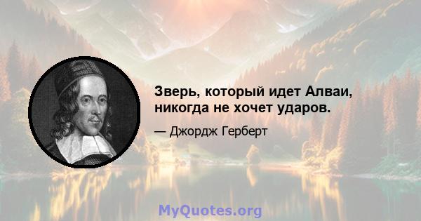 Зверь, который идет Алваи, никогда не хочет ударов.