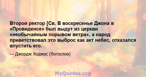 Второй ректор [Св. В воскресенье Джона в «Провиденсе» был выдут из церкви «необычайным порывом ветра», а народ приветствовал это выброс как акт небес, отказался впустить его.