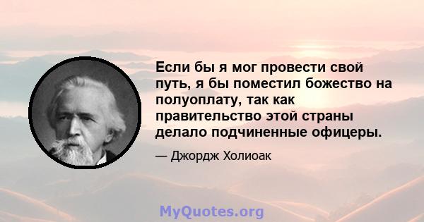 Если бы я мог провести свой путь, я бы поместил божество на полуоплату, так как правительство этой страны делало подчиненные офицеры.