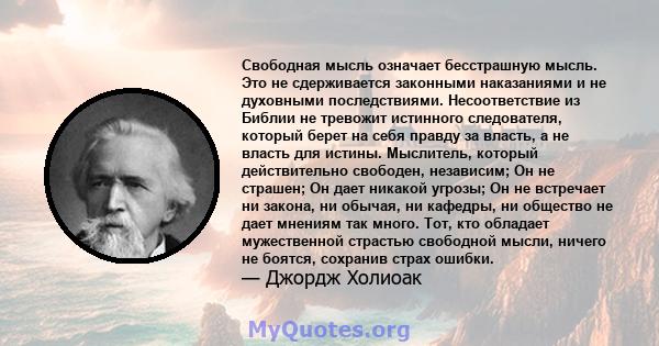 Свободная мысль означает бесстрашную мысль. Это не сдерживается законными наказаниями и не духовными последствиями. Несоответствие из Библии не тревожит истинного следователя, который берет на себя правду за власть, а